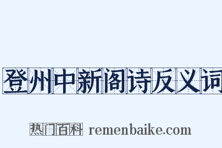 登州中新阁诗反义词是什么意思的图片